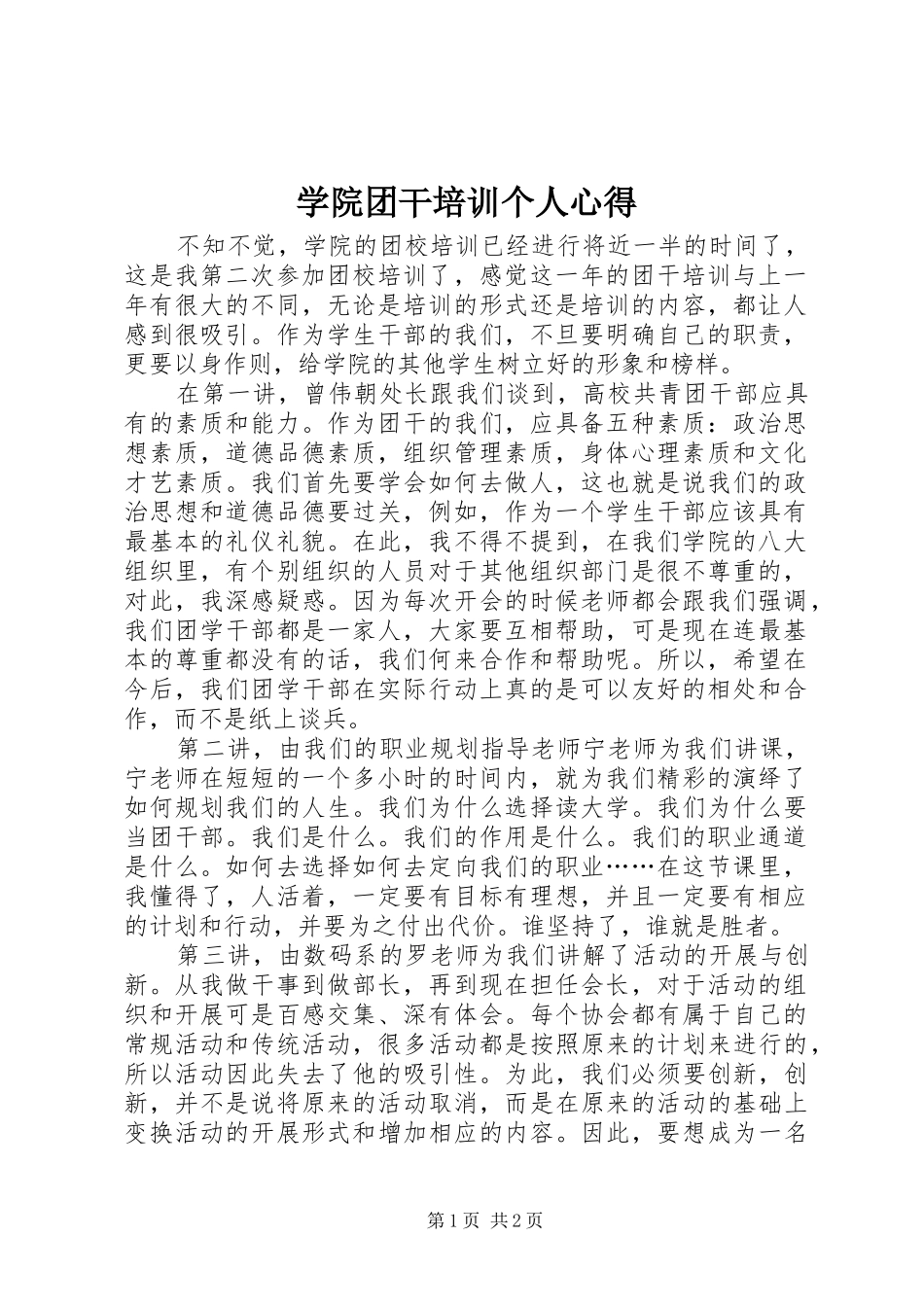 学院团干培训个人心得_第1页