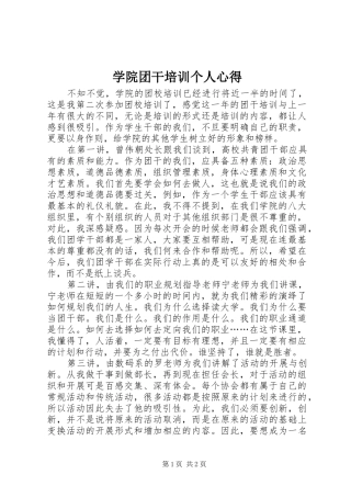 学院团干培训个人心得