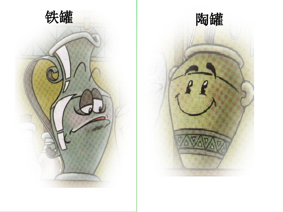 《陶罐和铁罐》课件2_第2页