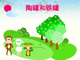 《陶罐和铁罐》课件2