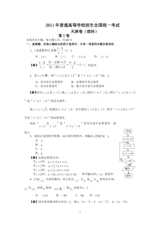 2011年高考天津市数学试卷-理科(含详细答案)