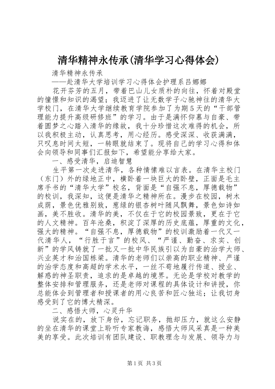 清华精神永传承(清华学习心得体会)_第1页