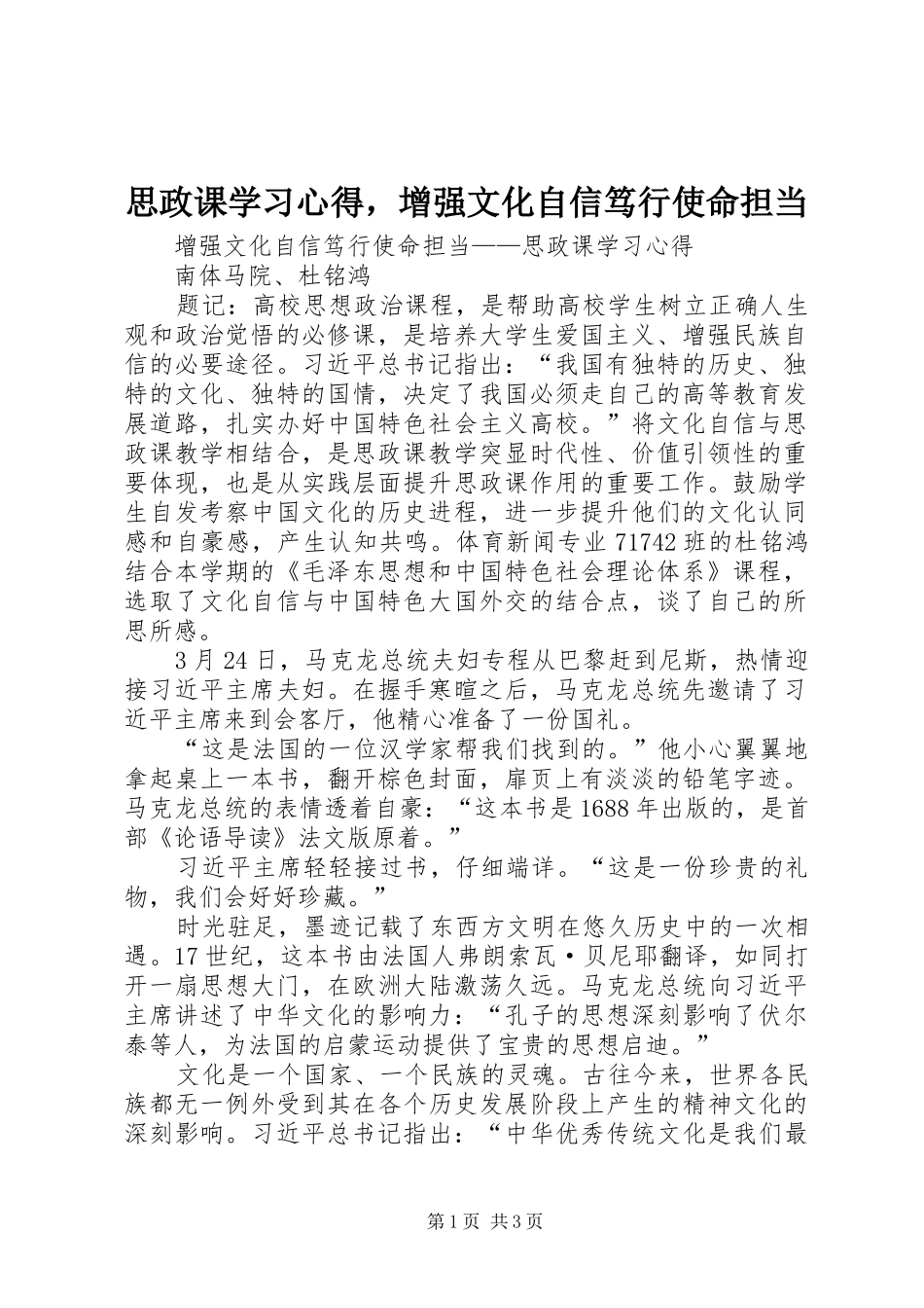 思政课学习心得，增强文化自信笃行使命担当_第1页