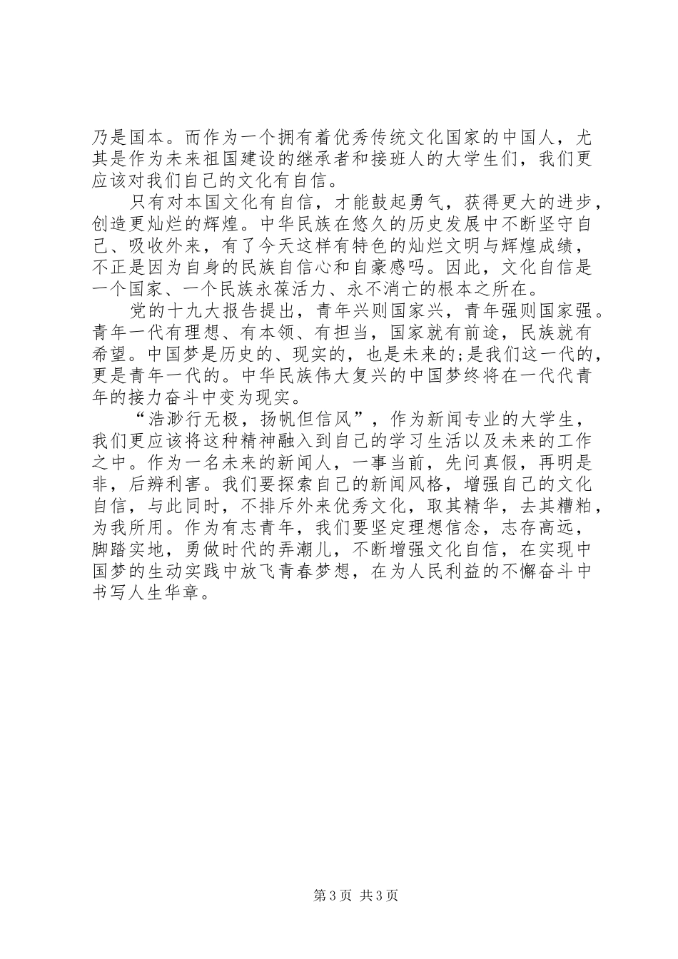 思政课学习心得，增强文化自信笃行使命担当_第3页