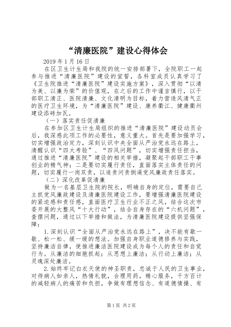 “清廉医院”建设心得体会_第1页
