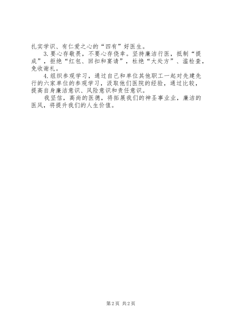 “清廉医院”建设心得体会_第2页