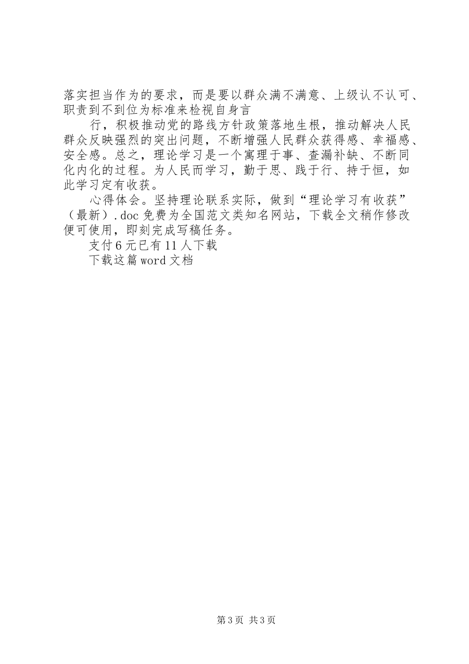 心得体会：坚持理论联系实际，做到“理论学习有收获”（最新）_第3页