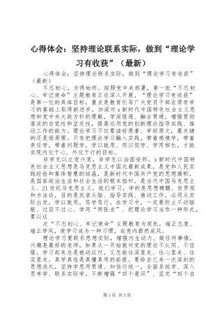 心得体会：坚持理论联系实际，做到“理论学习有收获”（最新）