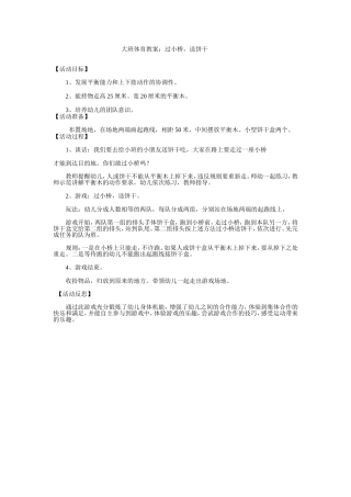 大班体育教案；过小桥，送大饼