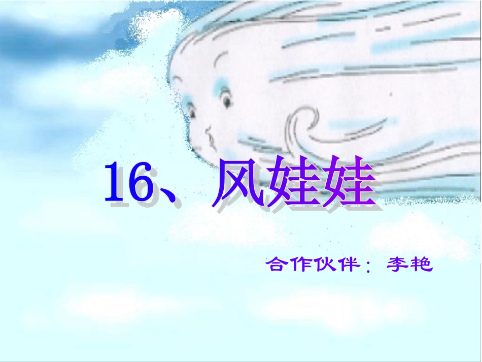 第16课《风娃娃》_第2页