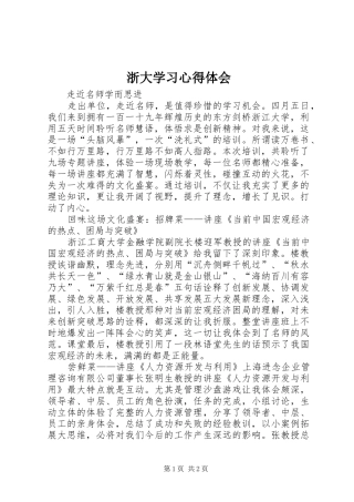 浙大学习心得体会