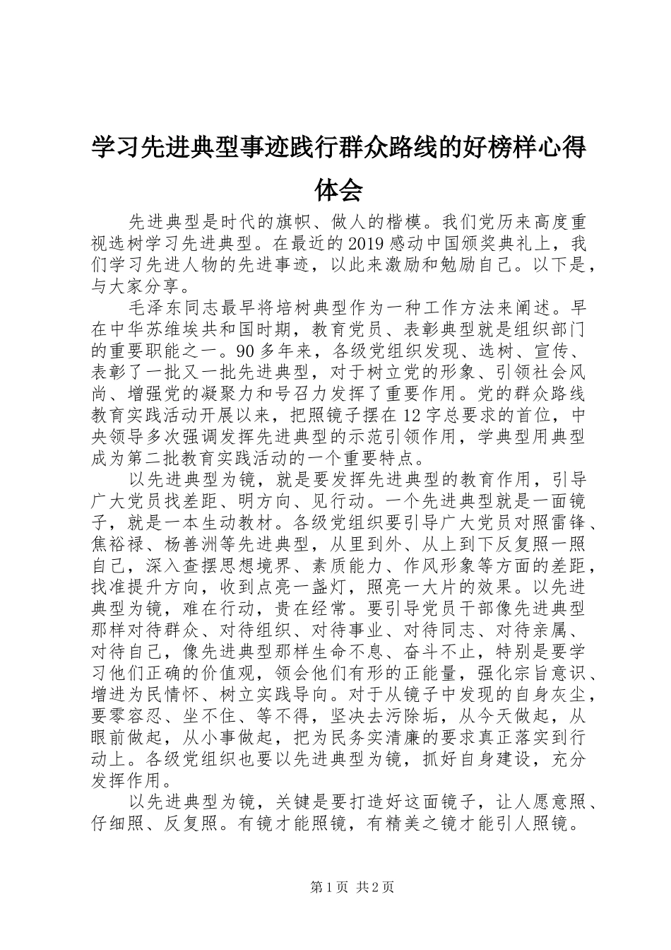 学习先进典型事迹践行群众路线的好榜样心得体会_第1页