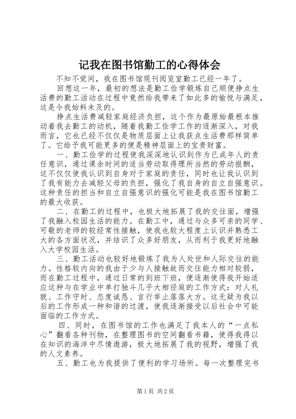 记我在图书馆勤工的心得体会_第1页