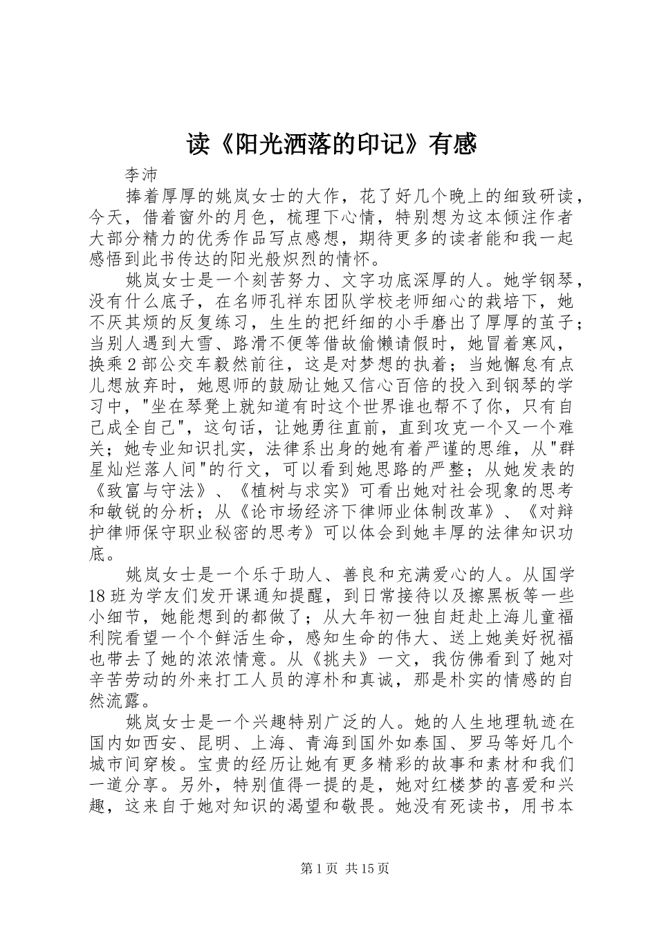 读《阳光洒落的印记》有感_第1页