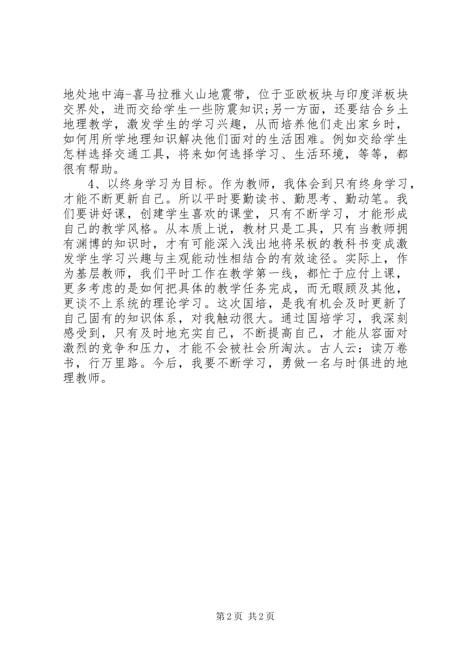 初中地理国培学习心得体会_第2页