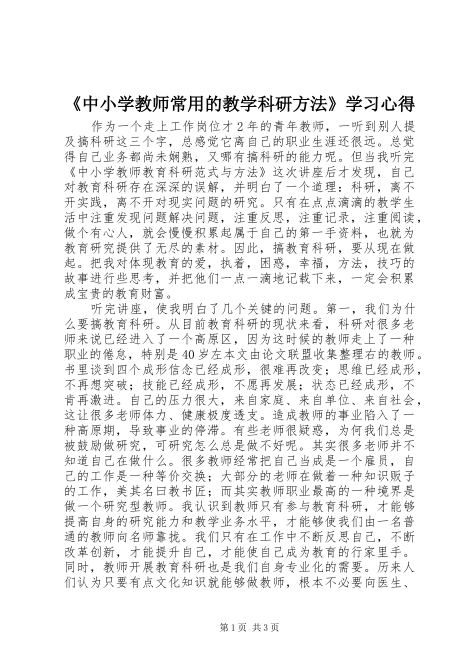 《中小学教师常用的教学科研方法》学习心得_第1页