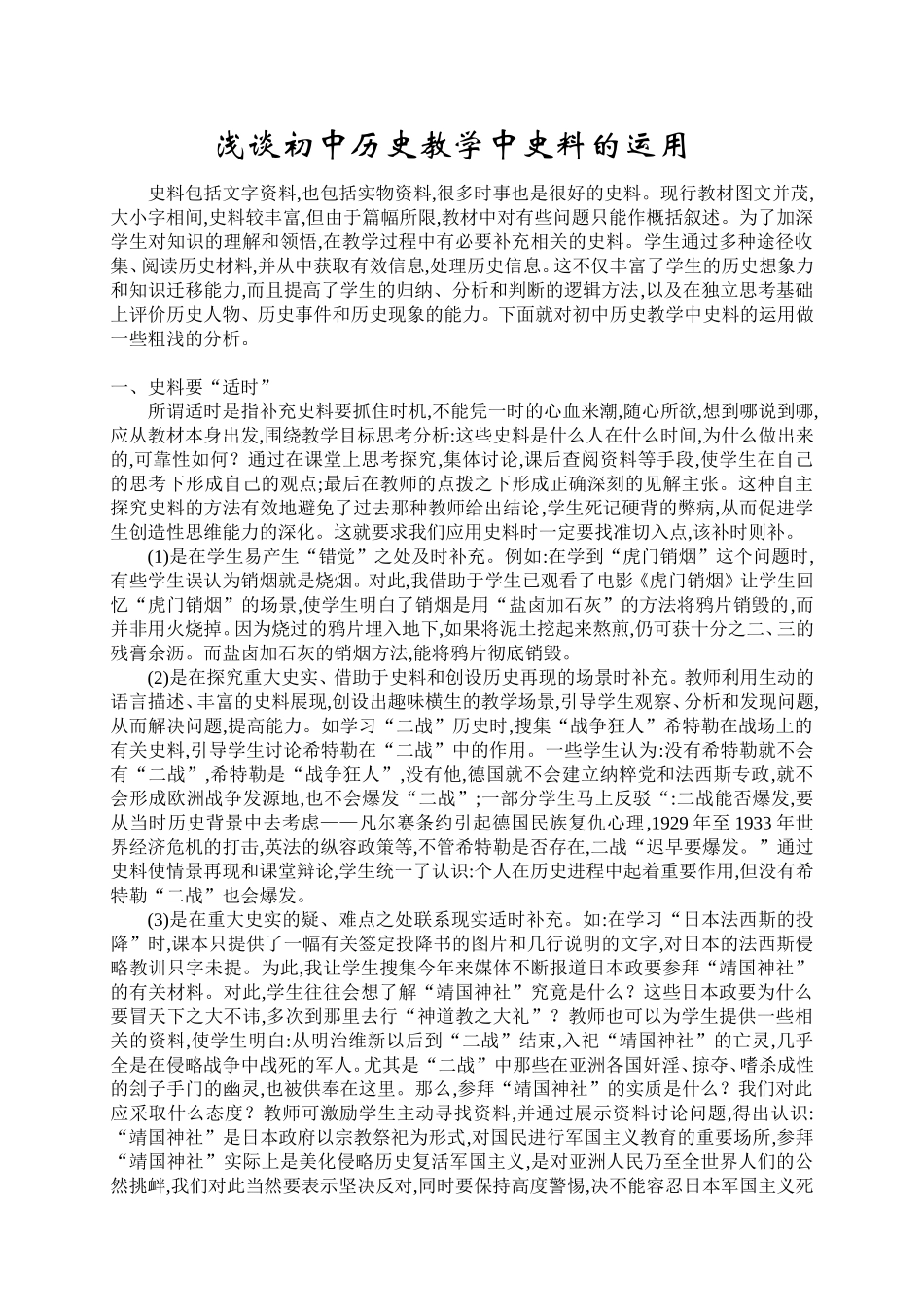浅谈初中历史教学中史料的运用_第1页