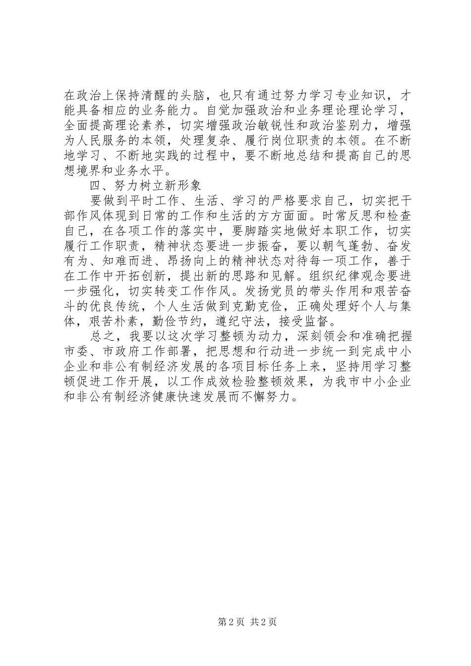 干警纪律作风整顿心得体会_第2页