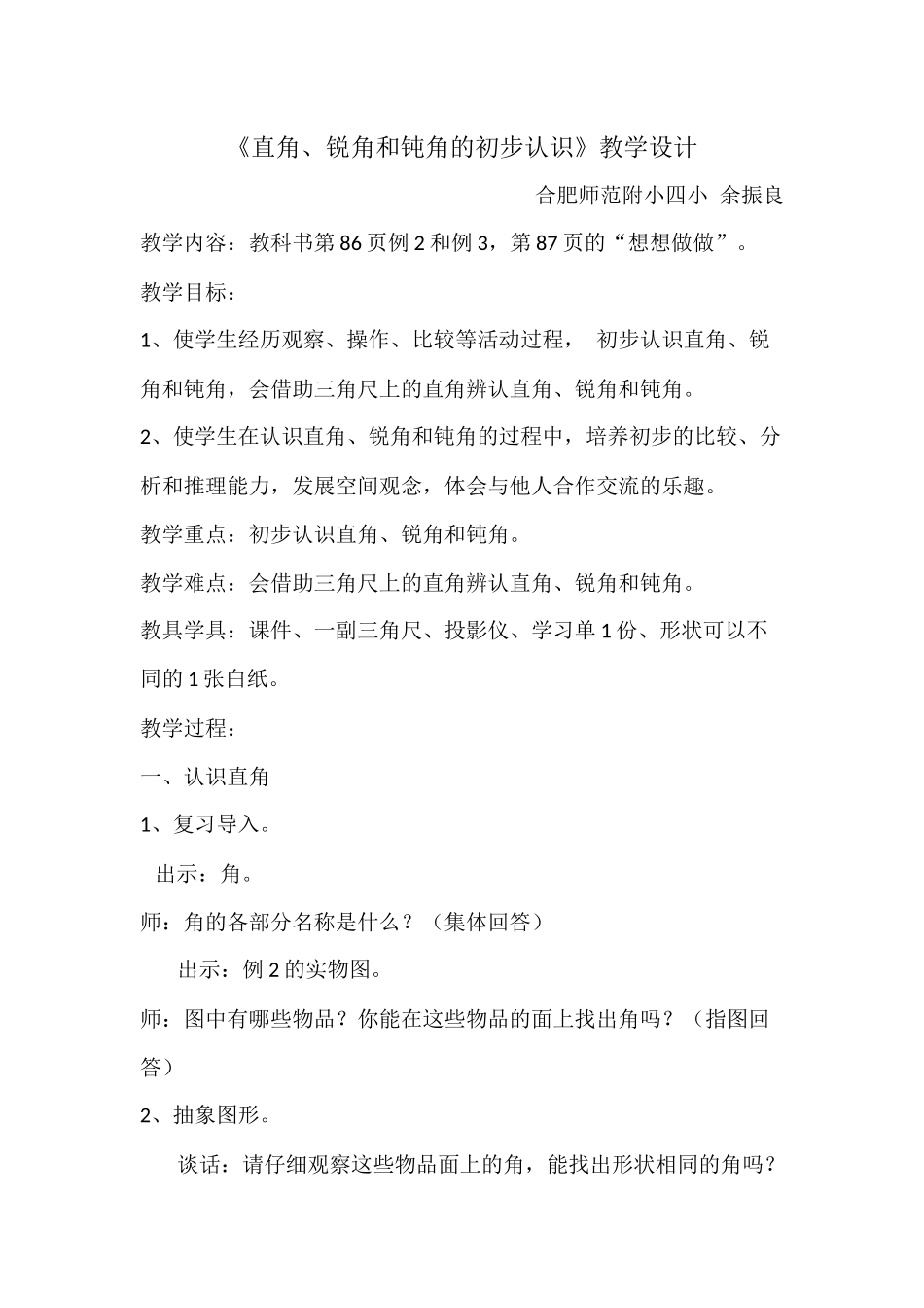 《直角、锐角和钝角的初步认识》教学设计_第1页