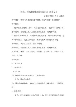 《直角、锐角和钝角的初步认识》教学设计
