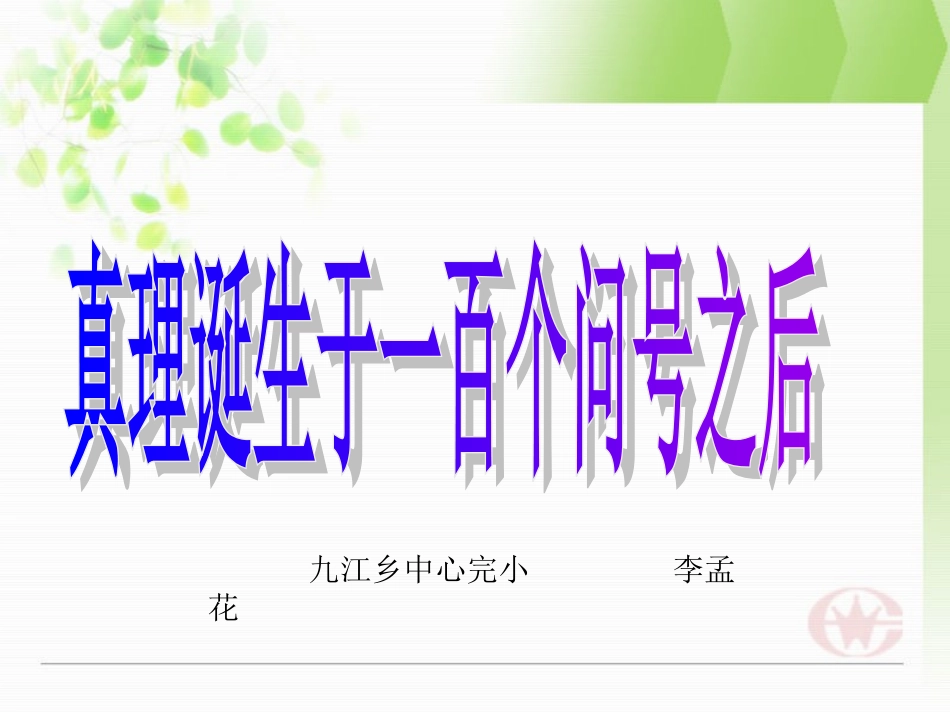 第二课时真理诞生于一百个问号之后_第1页