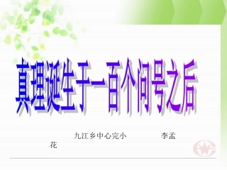 第二课时真理诞生于一百个问号之后