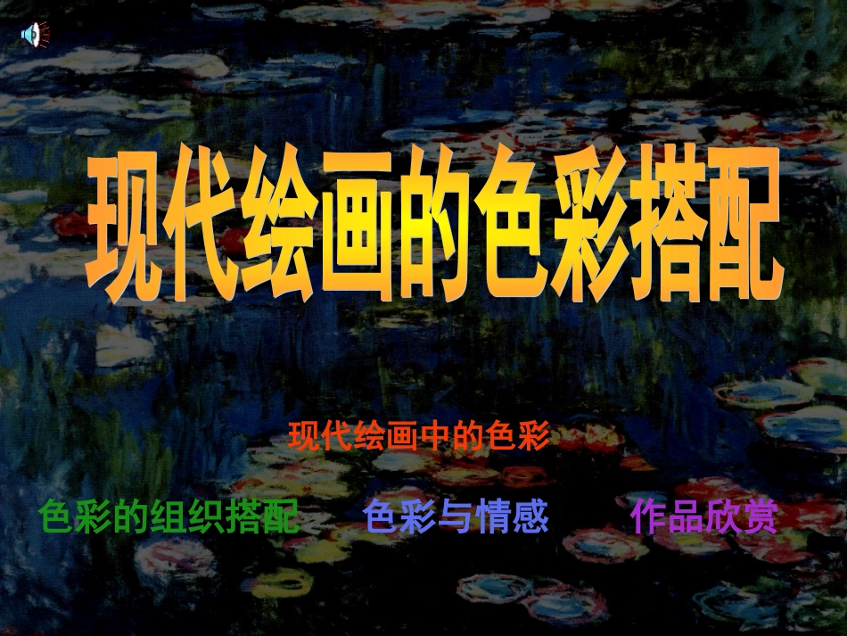 现代绘画的色彩搭配_第1页