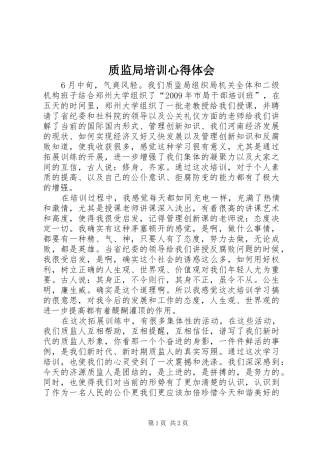 质监局培训心得体会