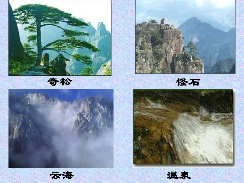 《黄山奇石》_第3页