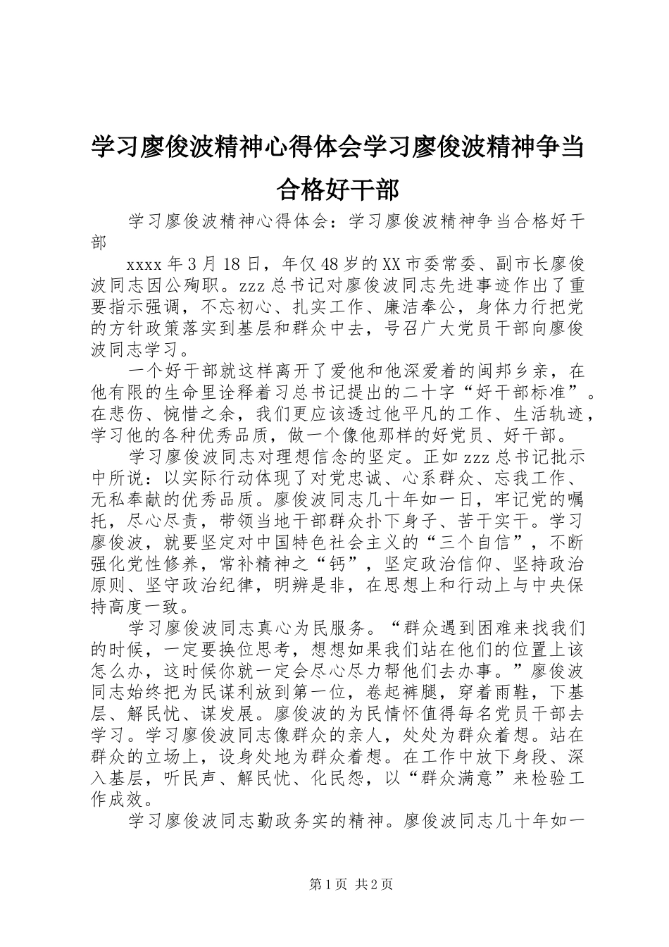 学习廖俊波精神心得体会学习廖俊波精神争当合格好干部_第1页
