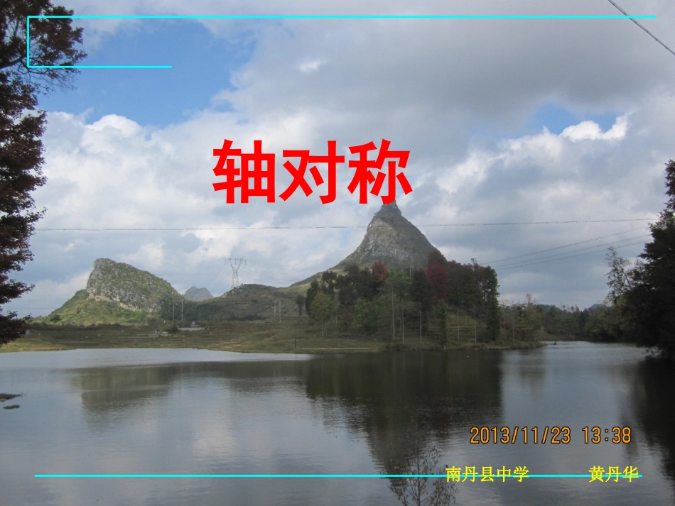 轴对称南丹中学黄丹华_第1页