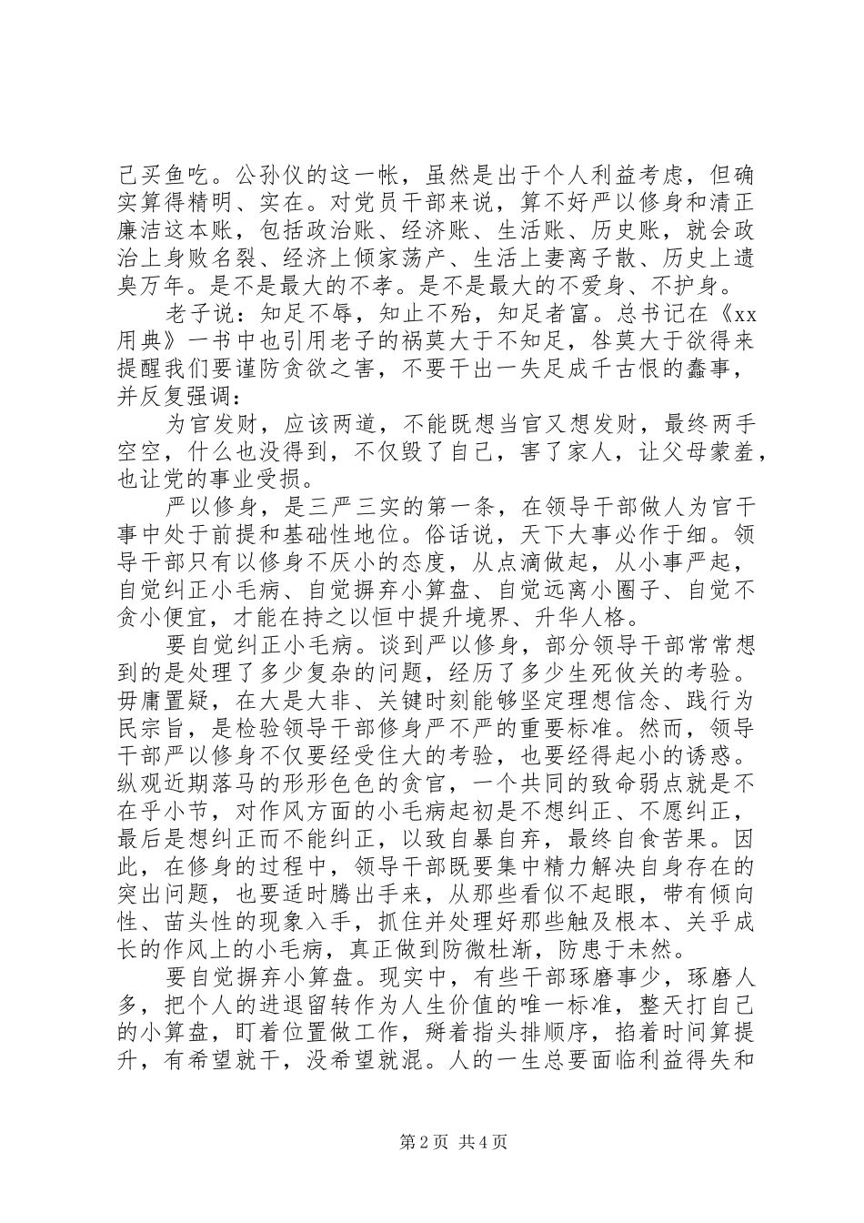 XX年部门严以修身心得体会范文_第2页