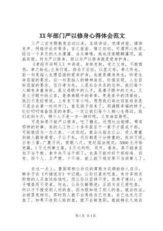 XX年部门严以修身心得体会范文