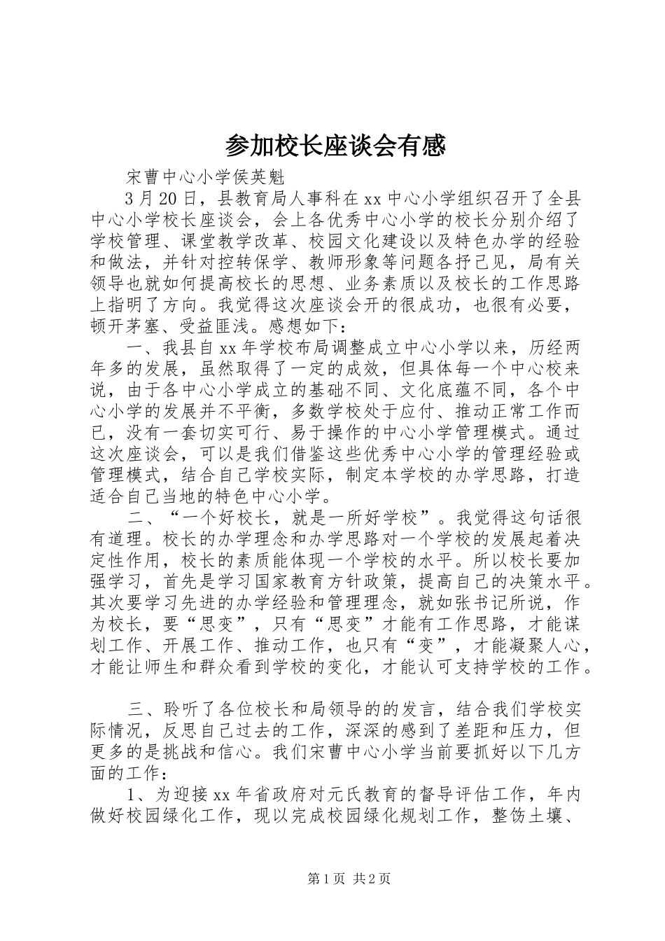 参加校长座谈会有感_第1页
