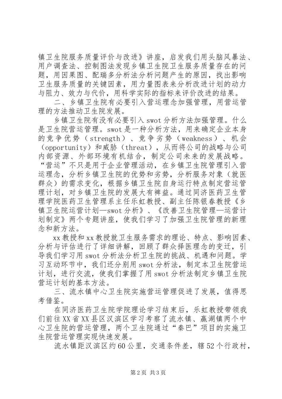 基层卫生院院长赴外地考察乡镇卫生院的心得体会_第2页