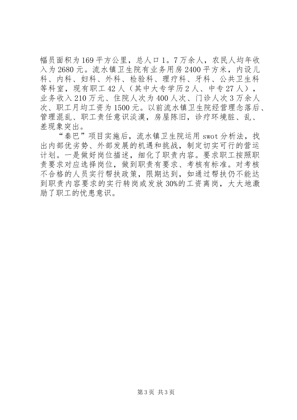 基层卫生院院长赴外地考察乡镇卫生院的心得体会_第3页