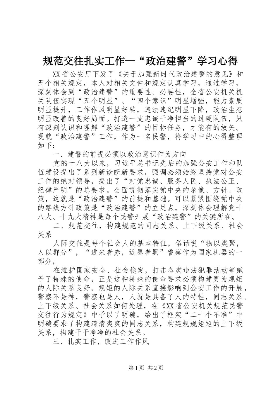 规范交往扎实工作—“政治建警”学习心得_第1页
