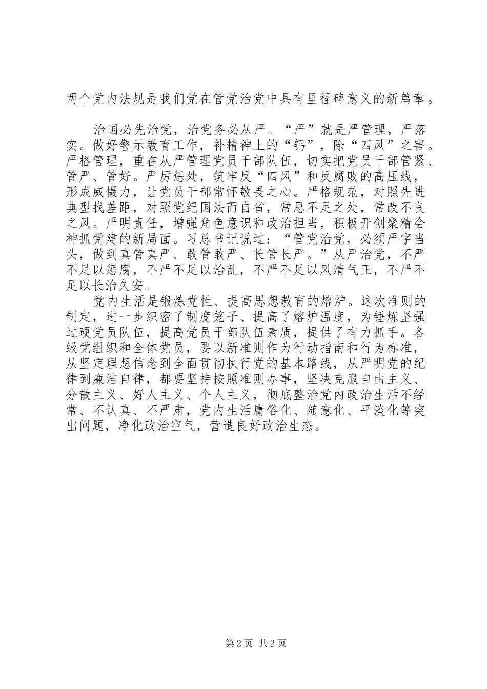 《关于新形势下党内政治生活的若干准则》学习心得：严肃政治生活,全面从严治党_第2页