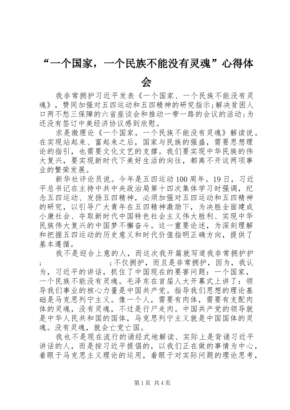 “一个国家，一个民族不能没有灵魂”心得体会_第1页