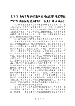 【学习《关于加快推进农业科技创新持续增强农产品供给保障能力的若干意见》几点体会】