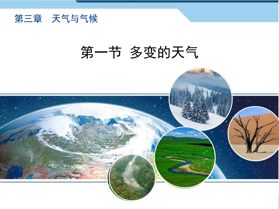 人教版七年级地理上册31《多变的天气》优质教学课件（共28张PPT）[1](1)_第1页
