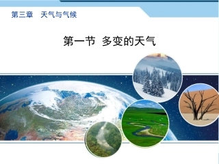 人教版七年级地理上册31《多变的天气》优质教学课件（共28张PPT）[1](1)