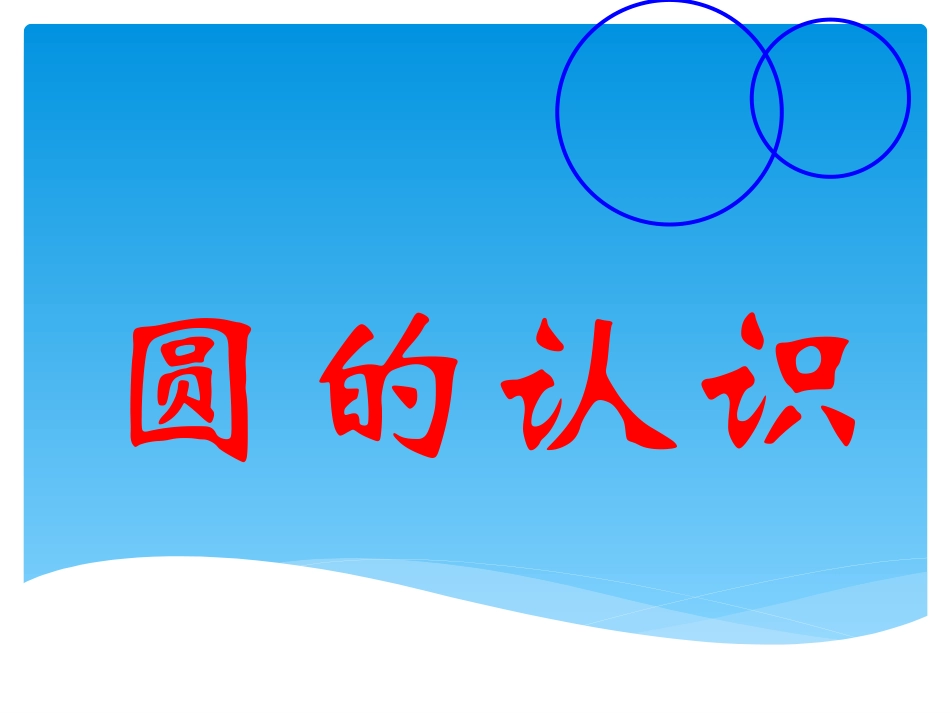 圆的认识 (7)_第2页