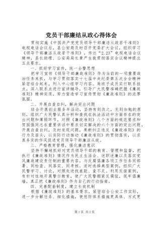 党员干部廉结从政心得体会