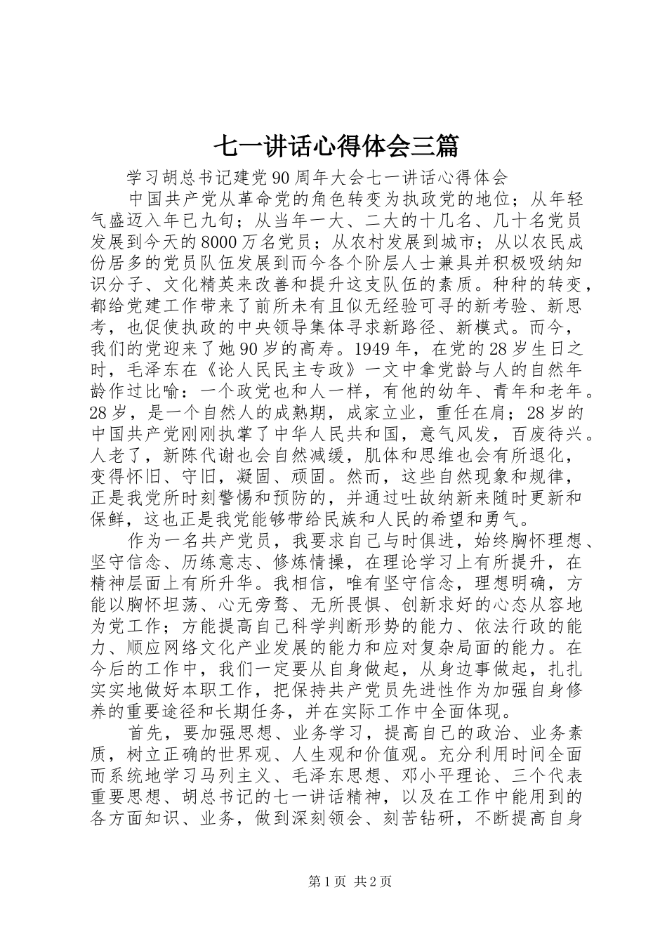 七一讲话心得体会三篇_第1页
