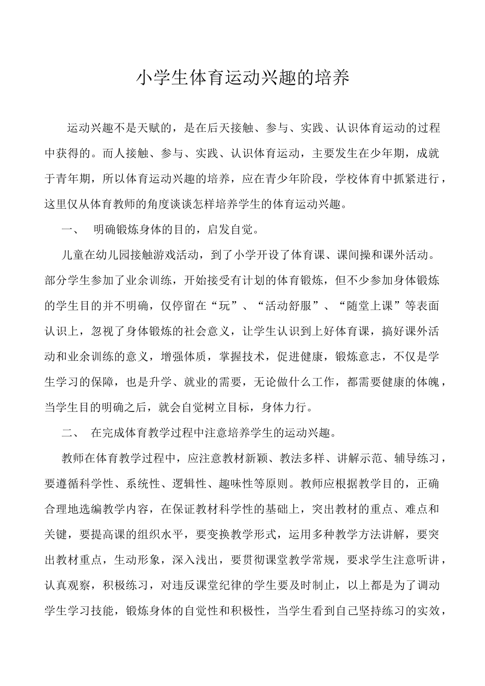 小学生体育运动兴趣的培养_第2页