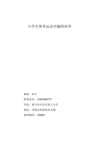 小学生体育运动兴趣的培养