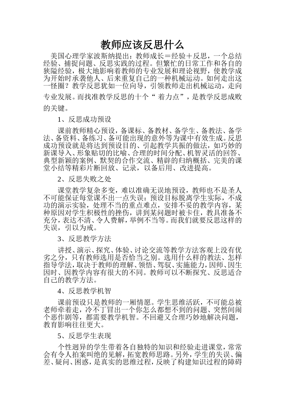 教师应该反思什么_第1页
