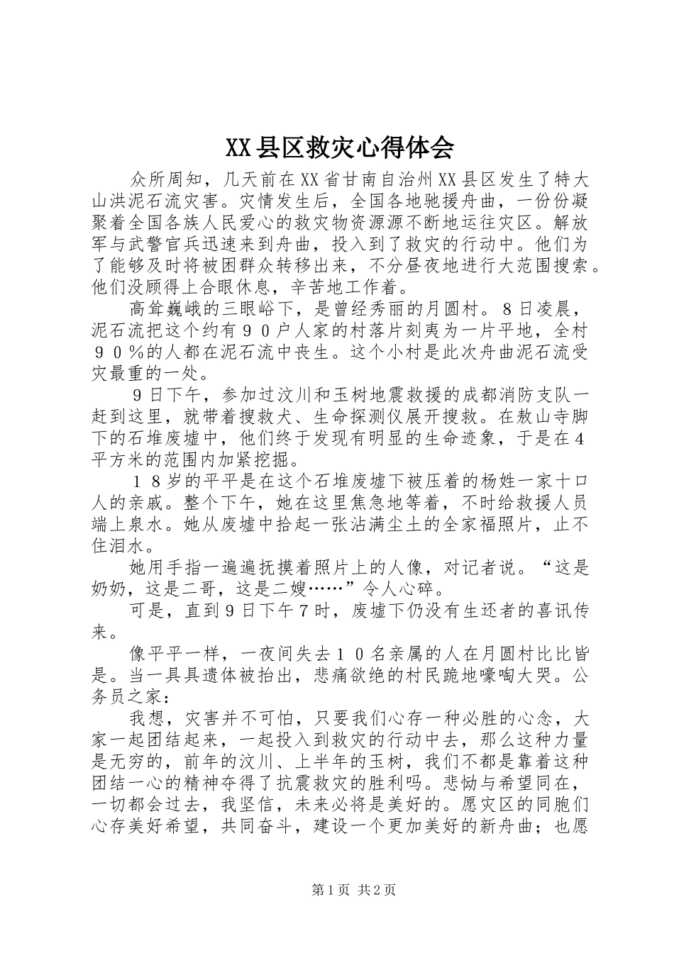 XX县区救灾心得体会_第1页
