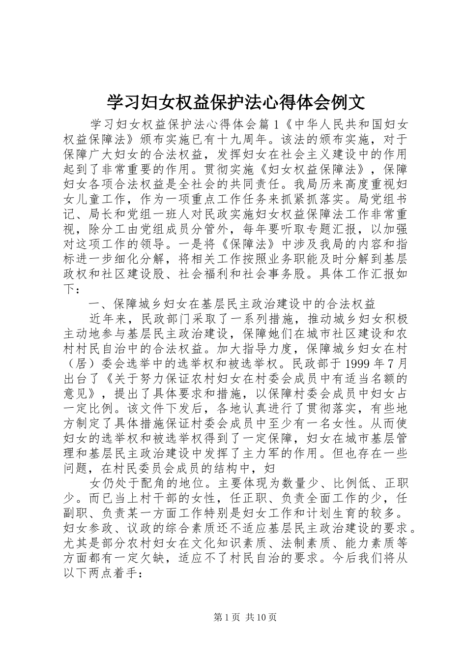 学习妇女权益保护法心得体会例文_第1页
